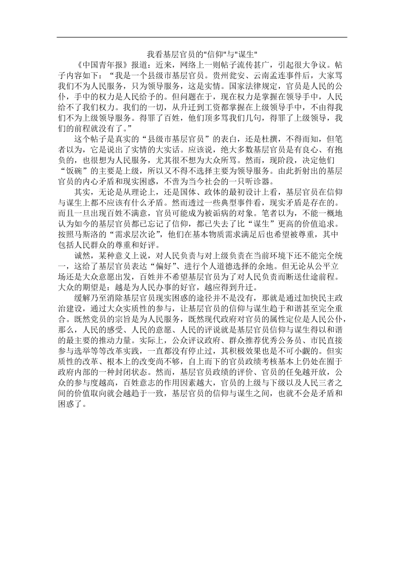 2012时政新点高考语文作文素材：我看基层官员的“信仰”与“谋生”.doc_第1页