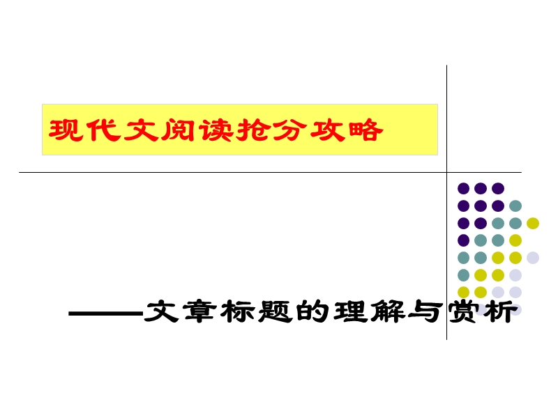 文章标题的理解与赏析7.ppt_第1页