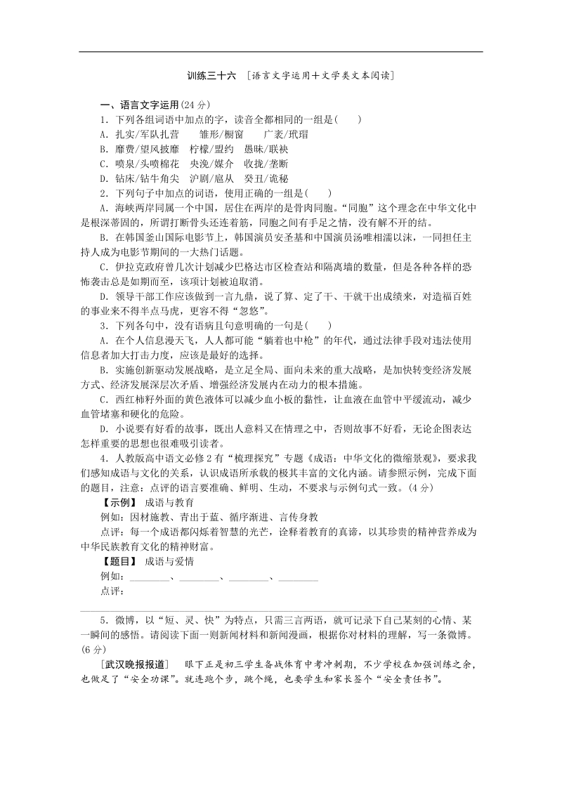 【复习方案】高三语文二轮专题复习（新课标-安徽）训练：语言文字运用 文学类文本阅读36 word版含答案 .doc_第1页