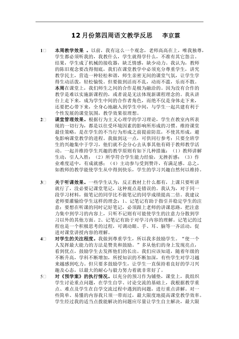 12月第四周反思 语文教学反思.doc_第1页