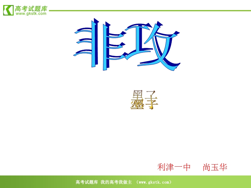 《非攻》 课件5(25张ppt)（北京版选修2）.ppt_第1页