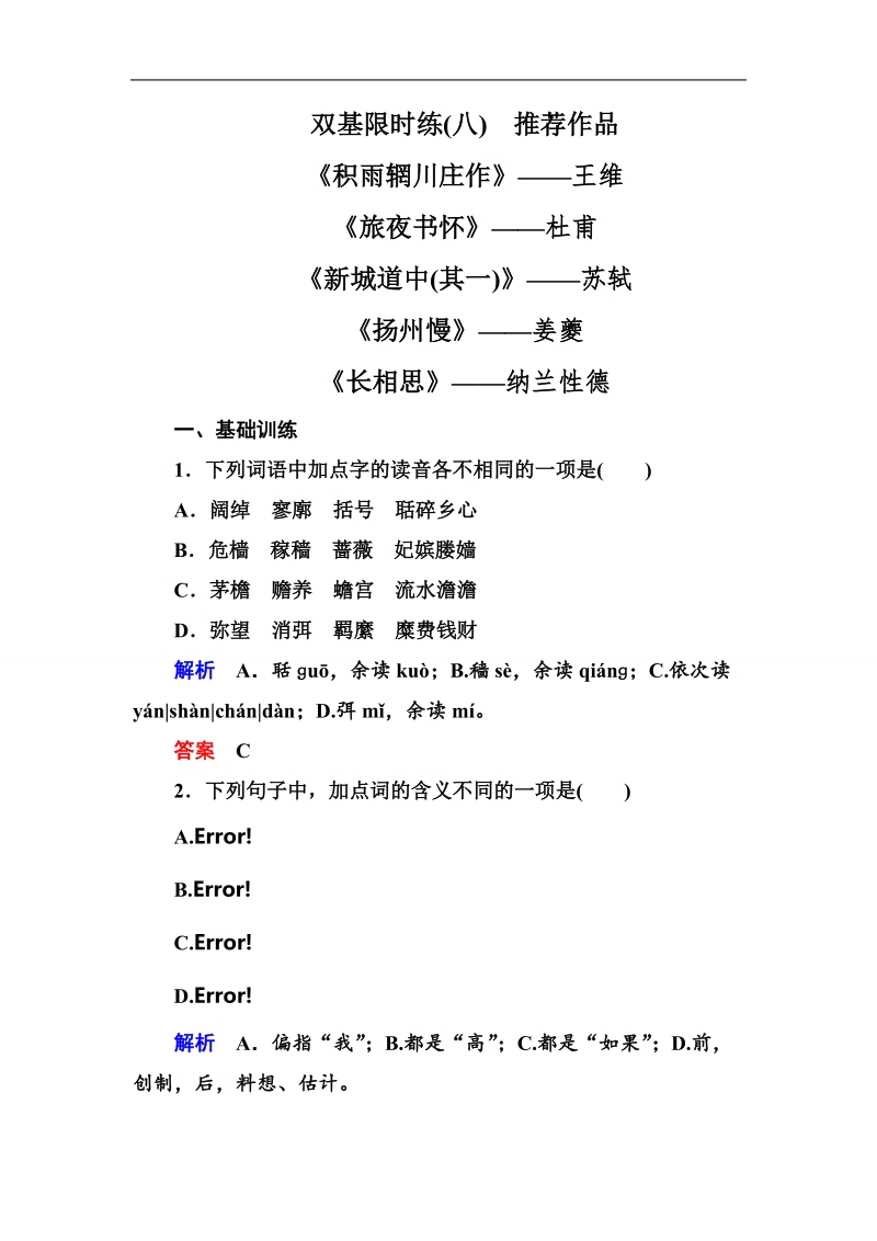 【名师一号】2015高中语文（选修-中国古代诗歌欣）双基限时练8 推荐作品.doc_第1页