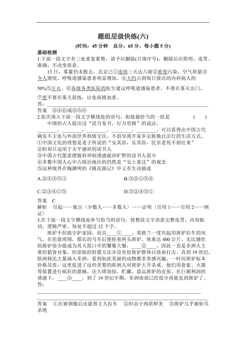 【高考调研】高考语文一轮复习题组层级快练：6语言表达简明、连贯、得体、准确、鲜明、生动(含创新题型).doc_第1页