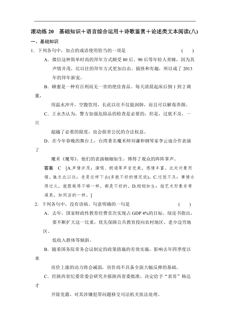 2014高三语文二轮专题复习word版训练 滚动练20.doc_第1页