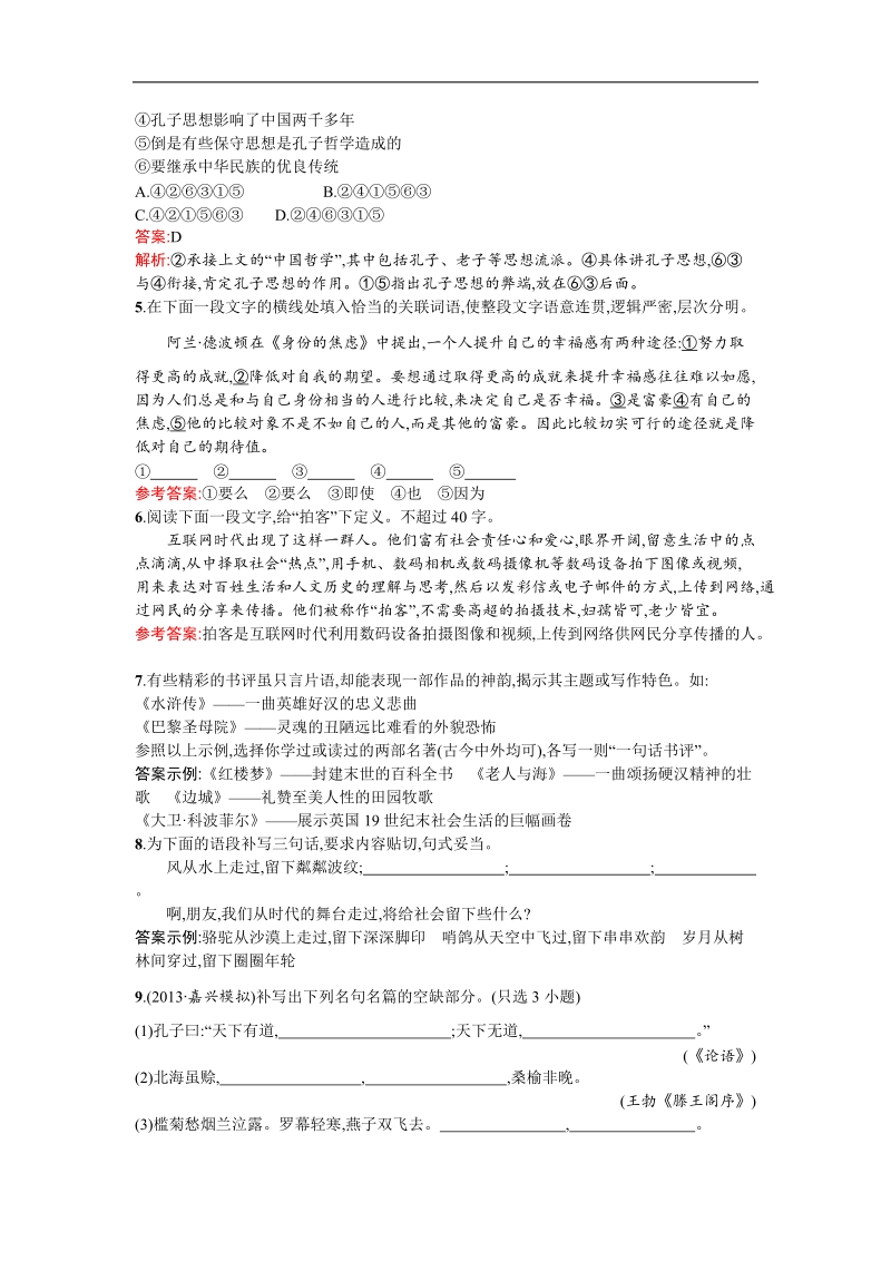 高三语文苏教版（浙江专用）一轮复习基础增分练5.doc_第2页