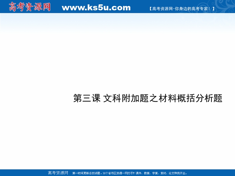 江苏省扬州市2016年高考语文一轮复习课件：第三课 文科附加题之材料概括分析题.ppt_第1页