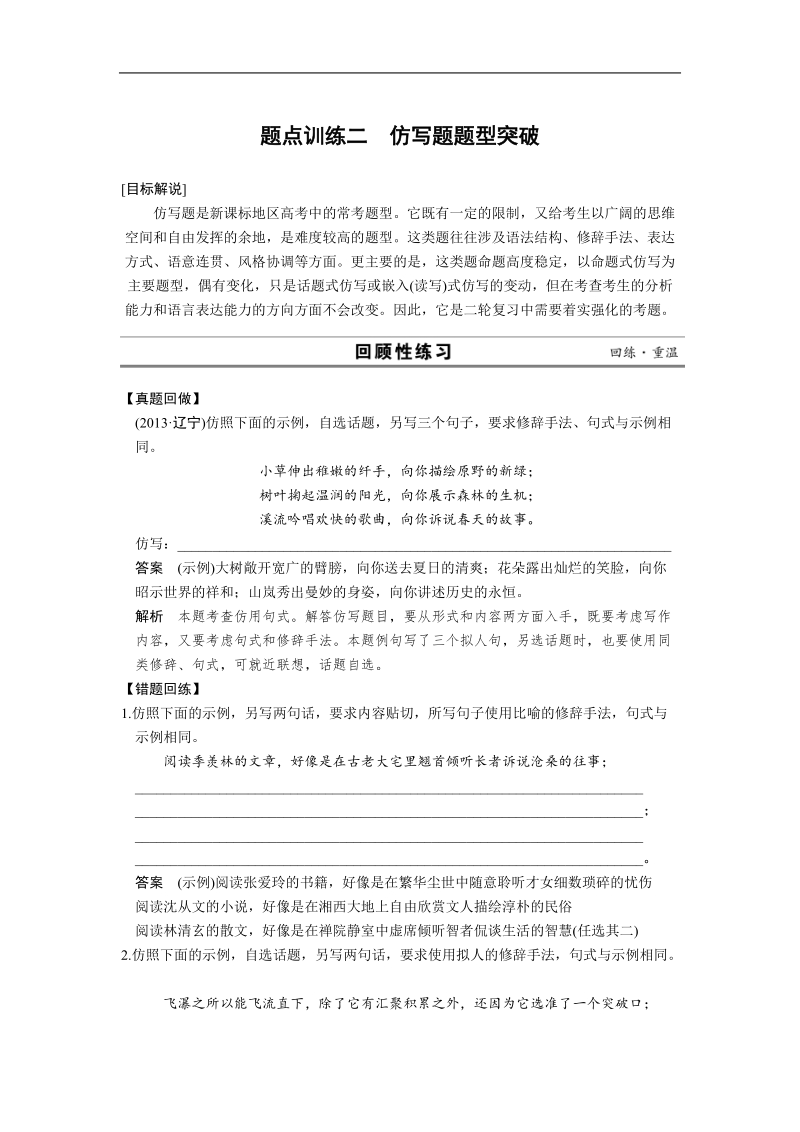 【考前三个月·四川专用】高考语文二轮【配套word版文档】第一部分   题点训练案：第一章  题点训练二仿写题题型突破.doc_第1页