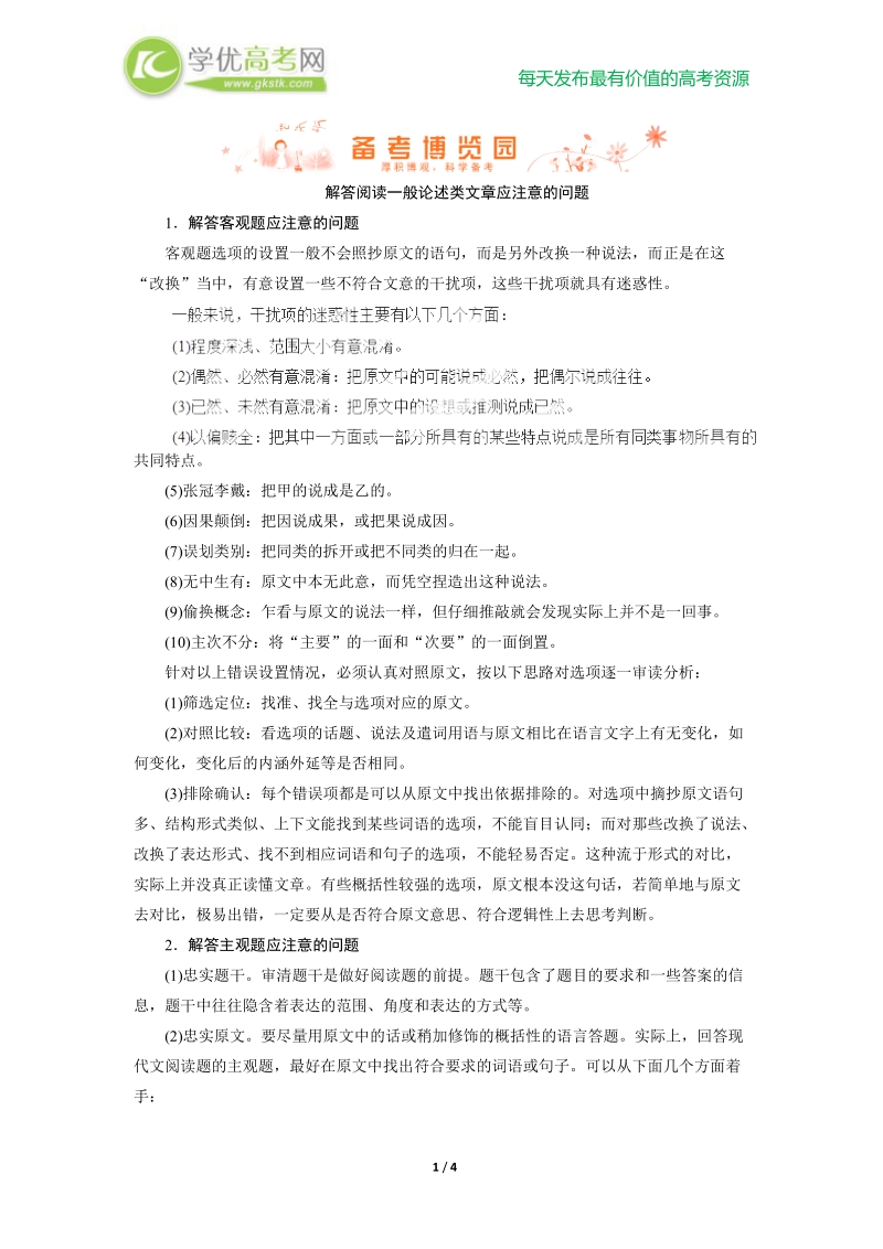 高考语文复习第1编第1章 解答阅读一般论述类文章应注意的问题.doc_第1页