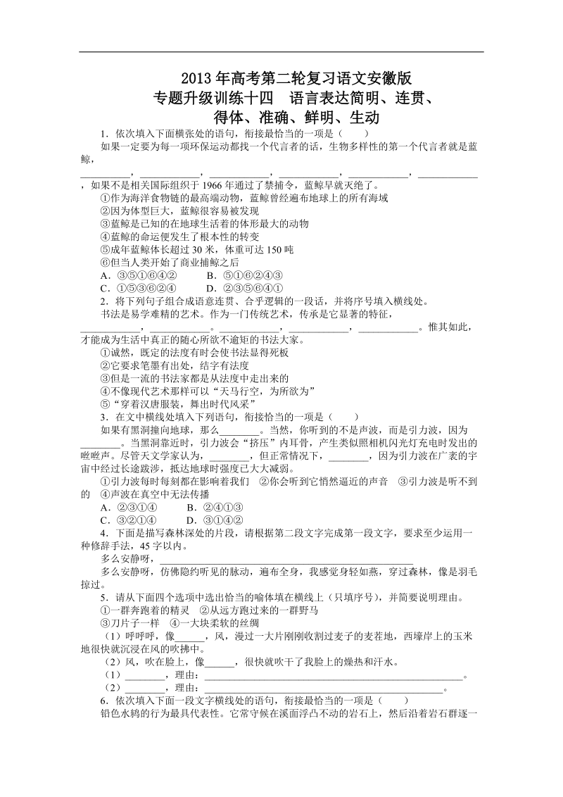 高考第二轮复习语文安徽版专题升级训练十四语言表达简明、连贯、得体、准确、鲜明、生动（附答案）.doc_第1页