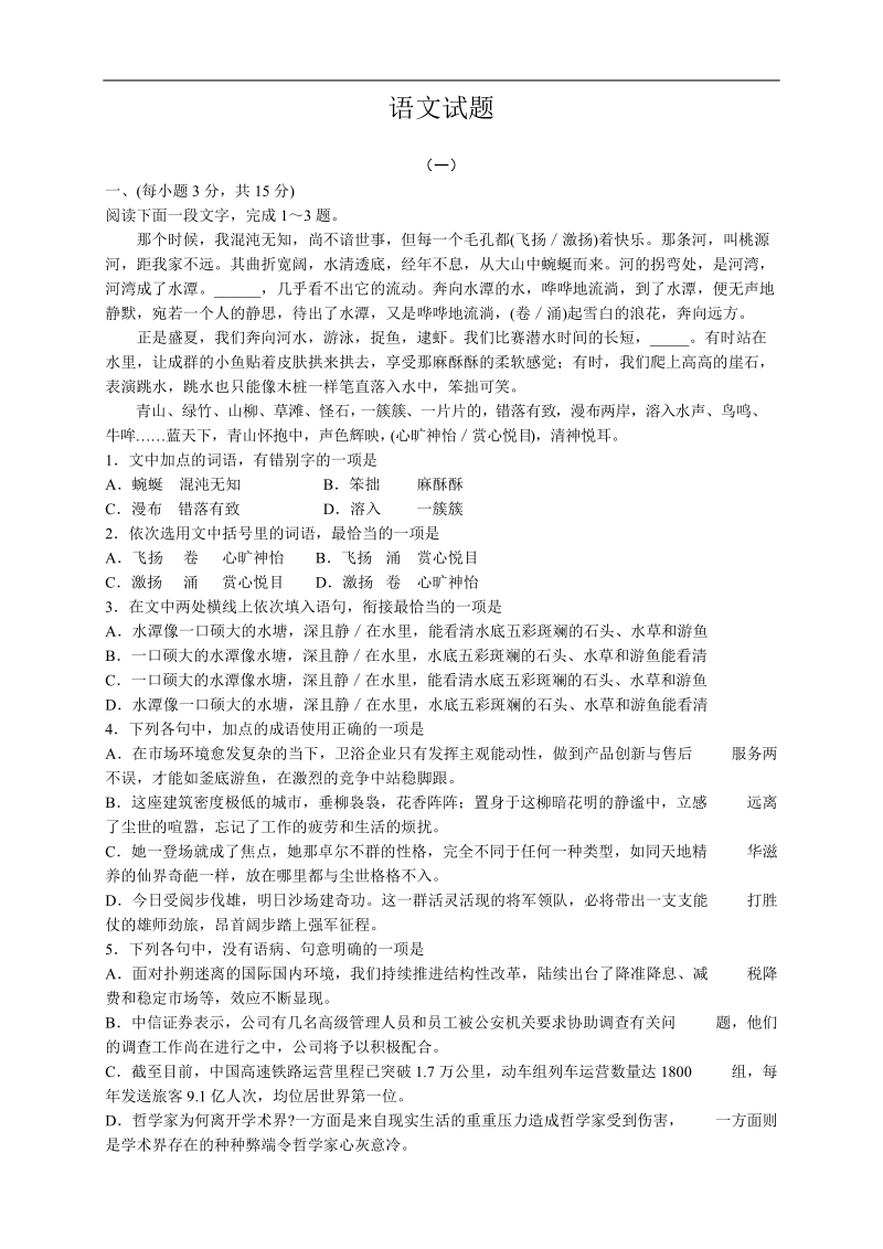 【推荐】2016届高三上学期阶段测试试题精选（8）语文 .doc_第1页