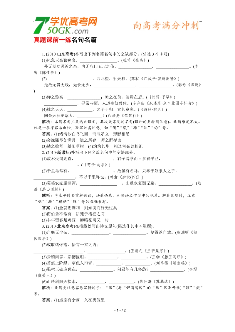 2012高三语文《核心考点》第五部分名言名句（重点掌握）考前指导真题课前一练 名句名篇.doc_第1页