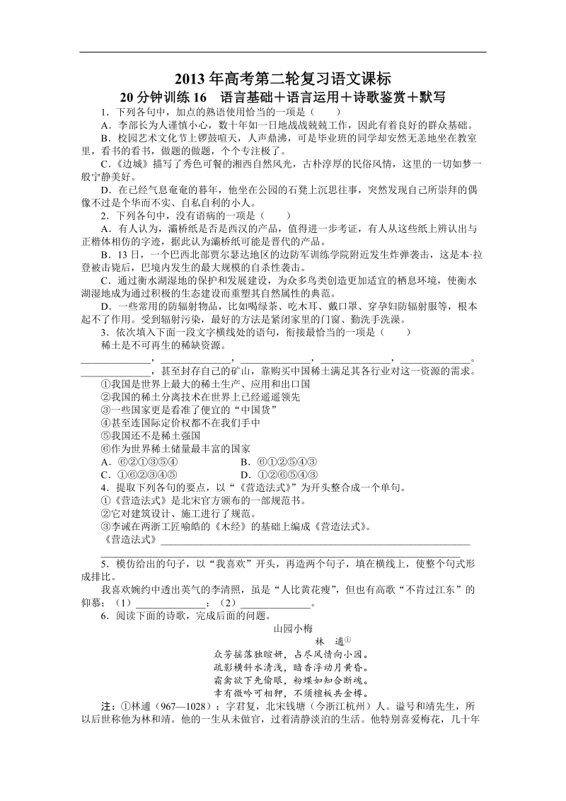 高考第二轮复习语文课标全国版20分钟训练16　语言基础语言运用诗歌鉴赏默写（附答案）.doc_第1页