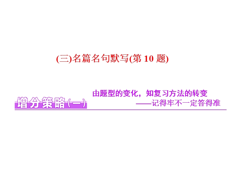 【三维设计】2016届高三语文二轮复习课件：(三)名篇名句默写(第10题).ppt_第1页