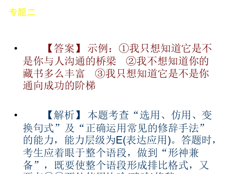 高考语文二轮复习精品课件（新课标）专题2　选用、仿用、变换句式和修辞.ppt_第3页