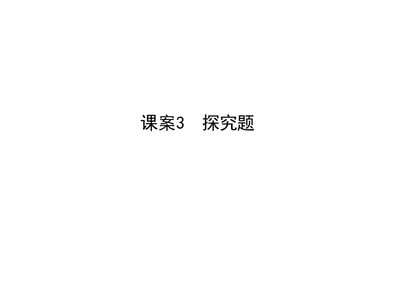 2018高考语文（全国通用版）大一轮复习（课件）专题六 文学类文本阅读—散文 考点突破—掌握核心题型 提升专题素养课案3　探究题.ppt_第1页