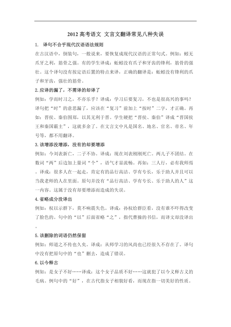 2012高考语文 文言文翻译常见八种失误.doc_第1页