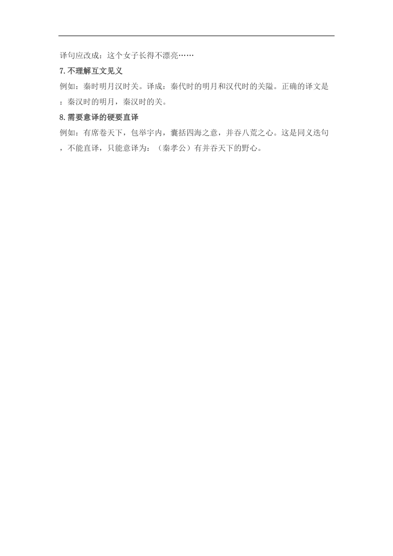 2012高考语文 文言文翻译常见八种失误.doc_第2页