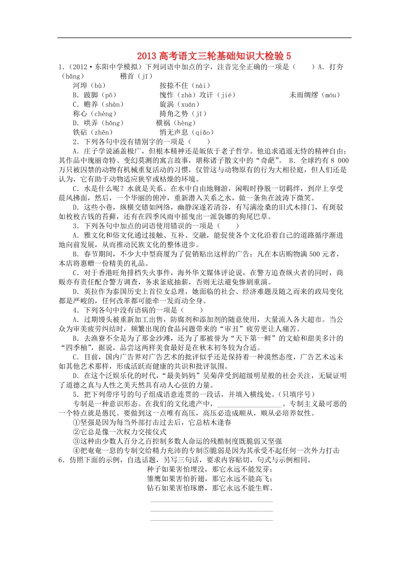 2013高考语文三轮基础知识大检验5.doc_第1页