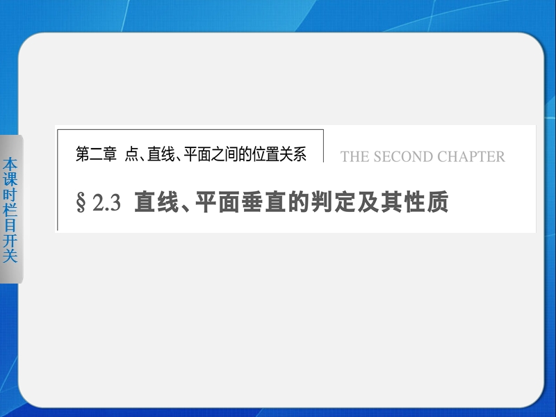 《步步高 学案导学设计》高中高中数学配套课件（人教版必修2） 第二章  2.3.1.ppt_第1页