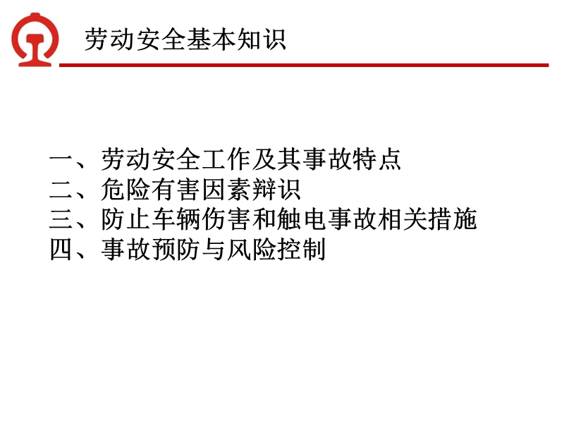 劳动安全知识讲座课件ppt.ppt_第2页