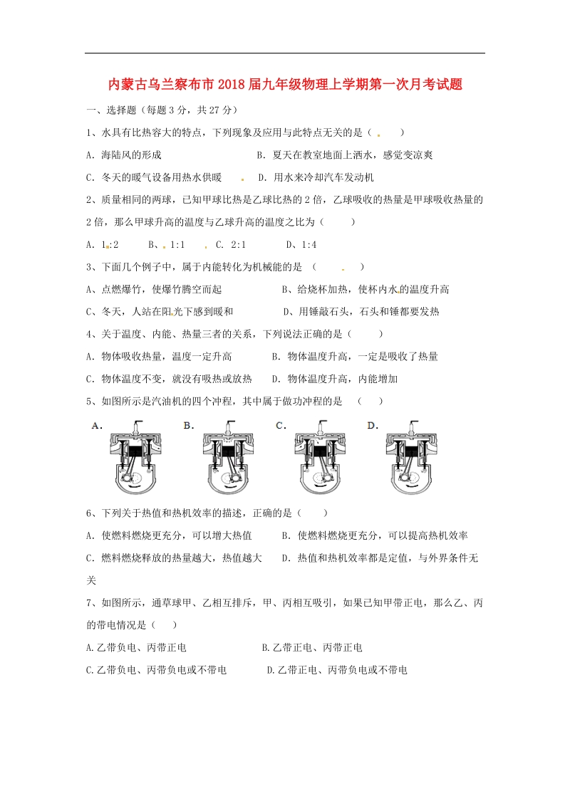 内蒙古乌兰察布市2018年度九年级物理上学期第一次月考试题（无答案）新人教版.doc_第1页