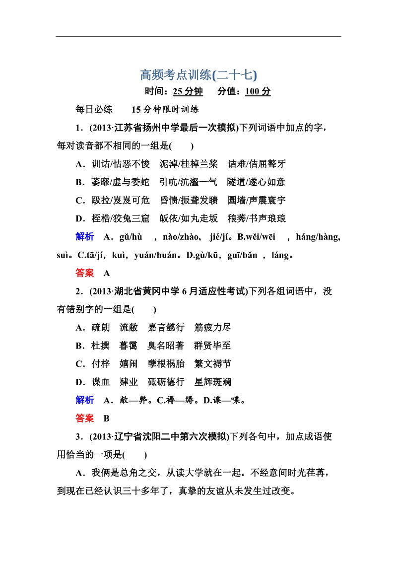 高考语文（安徽专用）二轮复习钻石卷高频考点训练27.doc_第1页