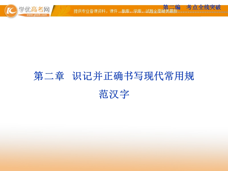 高考苏教版语文（山东专用）一轮复习优化课件：2章 识记并正确书写现代常用规范汉字.ppt_第1页