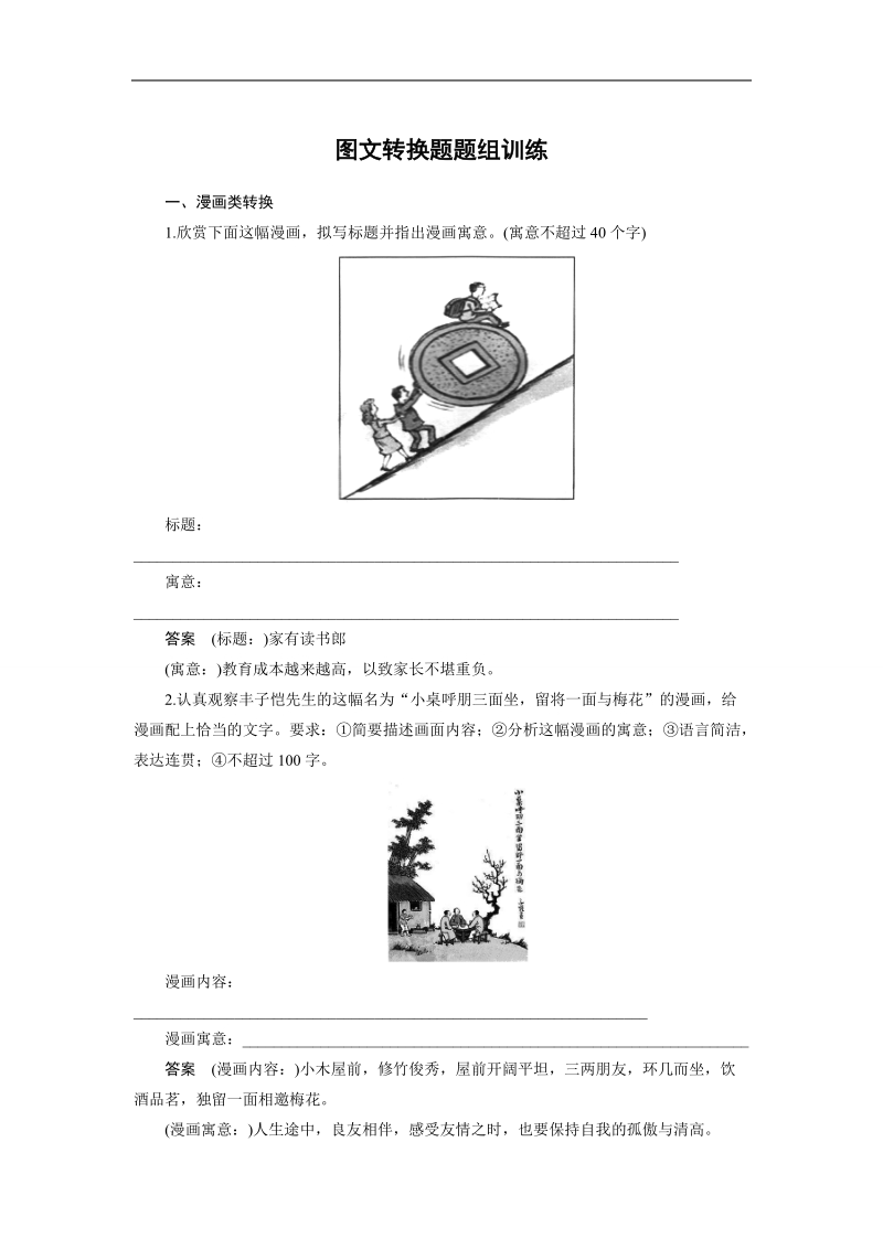 （语文）《步步高》高考总复习 大一轮  （ 苏教版 ）配套训练：语言表达和运用 图文转换题题组训练.doc_第1页