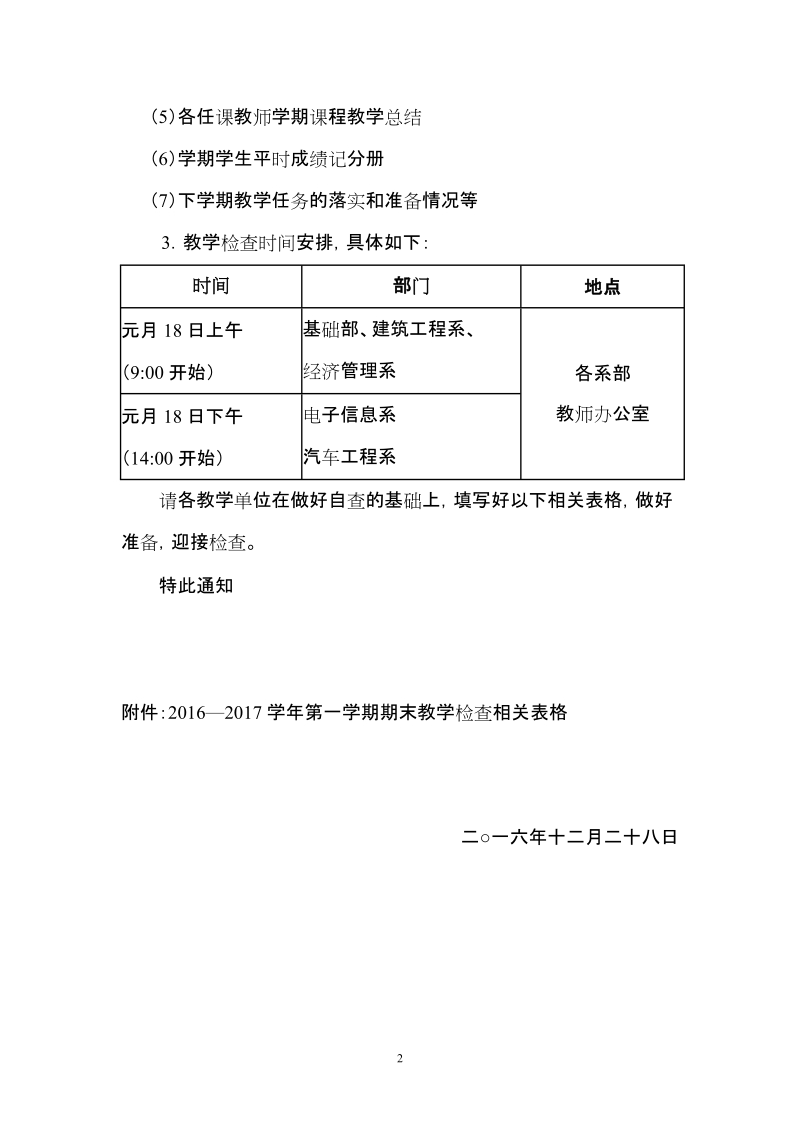 关于开展期末教学检查工作的通知(2).docx_第2页