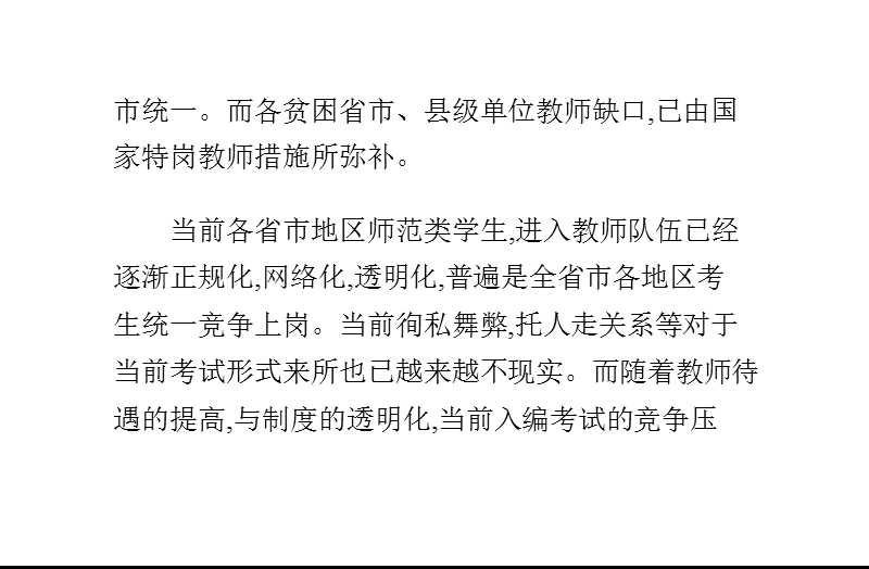 教师招聘考试政策及形式分析.pptx_第2页