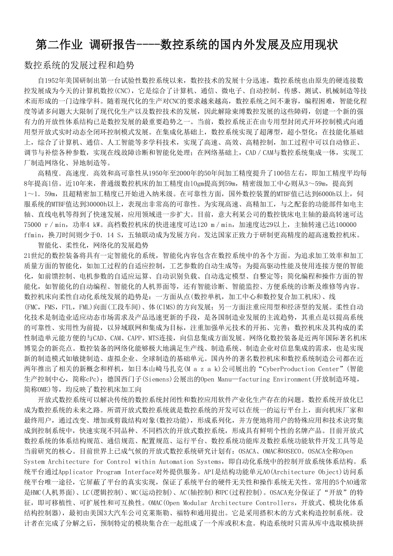 数控系统的国内外发展及应用现状.docx_第1页