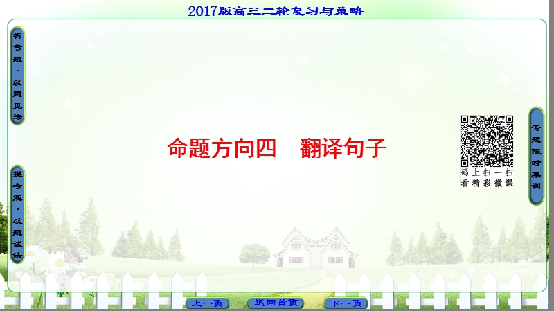 【课堂新坐标】2017届高三语文（通用版）二轮复习课件：第2部分 专题4 命题方向4 翻译句子.ppt_第1页