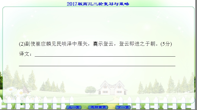 【课堂新坐标】2017届高三语文（通用版）二轮复习课件：第2部分 专题4 命题方向4 翻译句子.ppt_第3页