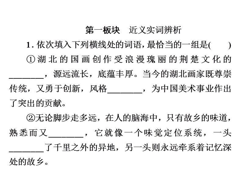 2018版高考一轮总复习语文课件专题一　正确使用词语（包括熟语）1-2a .ppt_第3页