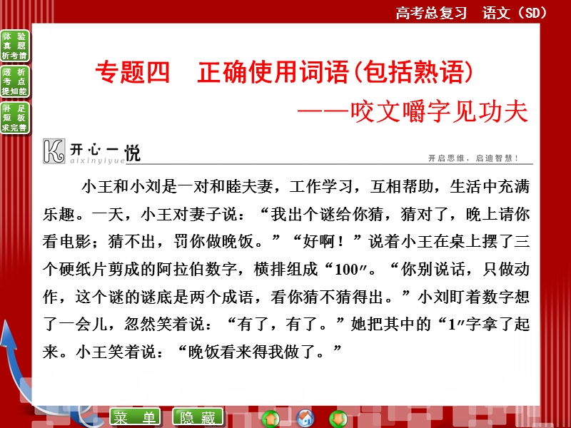 高考语文(全国通用)一轮复习课件 专题四　正确使用词语(包括熟语)——咬文嚼字见功夫.ppt_第1页