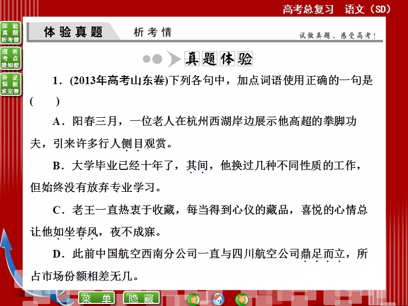 高考语文(全国通用)一轮复习课件 专题四　正确使用词语(包括熟语)——咬文嚼字见功夫.ppt_第3页