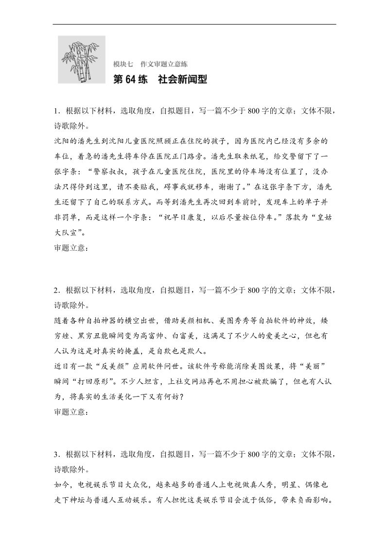 【加练半小时】2018年高考语文（江苏专用）专题复习练模块七 作文审题立意练 模块七 第64练 word版含解析.doc_第1页