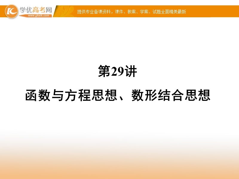 名师导学·高考二轮复习课件：函数与方程思想、数形结合思想.ppt_第1页