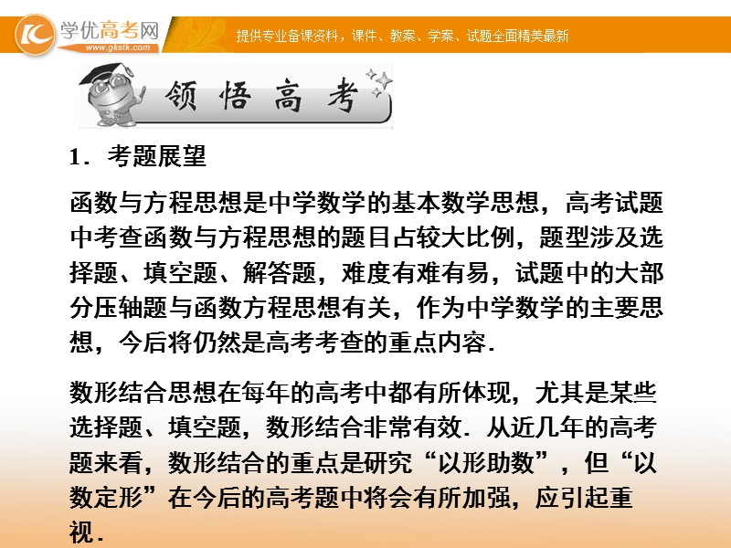 名师导学·高考二轮复习课件：函数与方程思想、数形结合思想.ppt_第2页