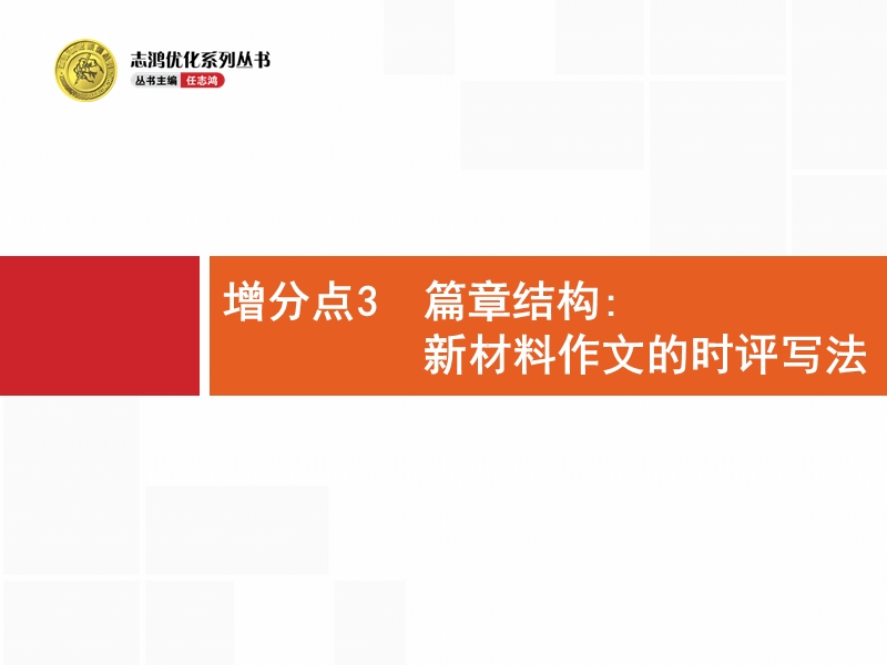 【高优指导】2017届高考语文（山东专用）二轮课件：增分点3 篇章结构：新材料作文的时评写法.ppt_第1页