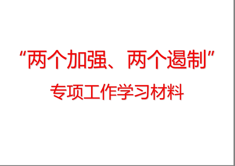 “两个加强、两个遏制”专项工作学习宣传材料.ppt_第1页