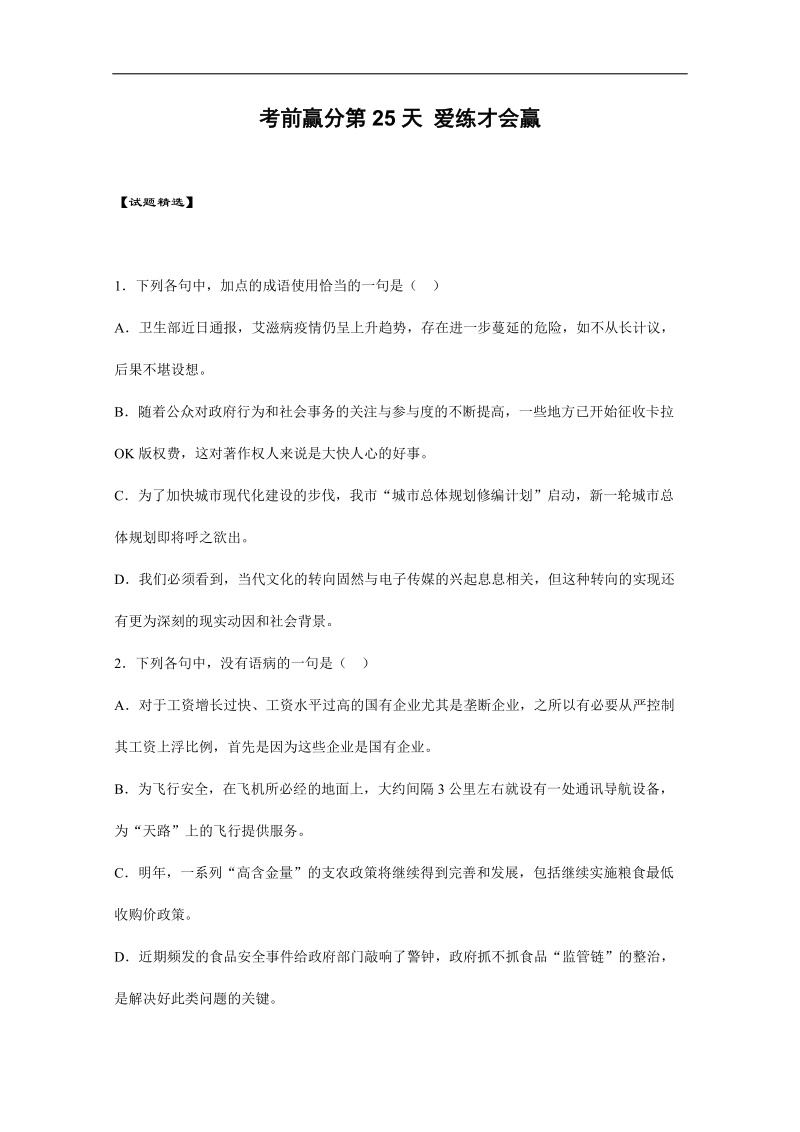 高三语文考前赢分第25天 爱练才会赢 word版含答案.doc_第1页