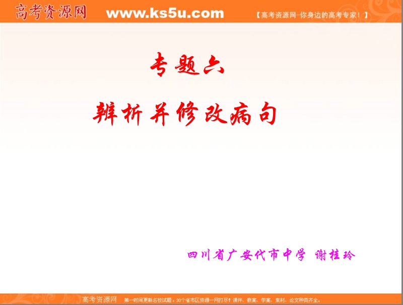 四川省2016届高考语文人教版总复习课件：专题六辨析并修改病句课件 （共68张ppt）.ppt_第1页