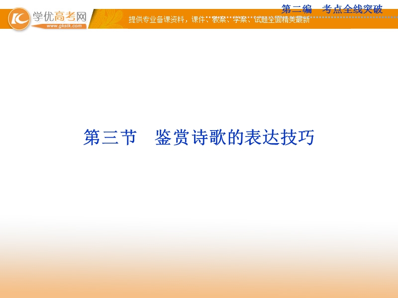 高考苏教版语文（山东专用）一轮复习优化课件：14.3 鉴赏诗歌的表达技巧.ppt_第1页