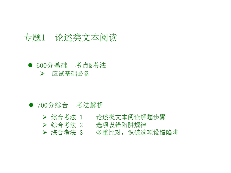 2018版高考语文（全国版）大一轮复习（应试基础必备 高考考法突破）课件：专题1.论述类文章阅读（共38张ppt）.ppt_第2页