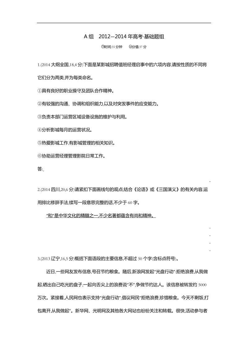 【3年高考2年模拟】2016届人教版新课标高三语文一轮复习习题 专题九 扩展语句、压缩语段 三年高考.doc_第1页