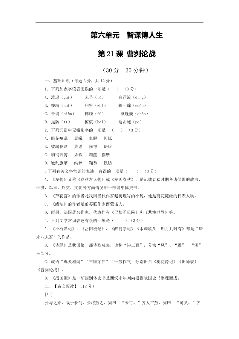 2015年度新人教版九年级下册语文同步精品课堂（基础版）：专题21 曹刿论战（测）.doc_第1页