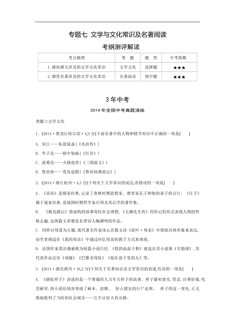 【3年中考 2年模拟 1年预测】2015语文专题七 文学与文化常识及名著阅读.doc_第1页