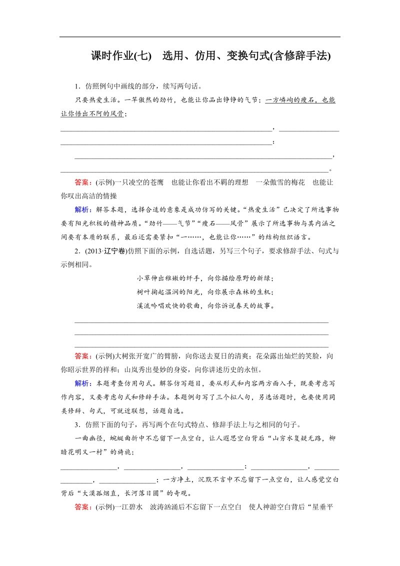 【名师伴你行】2016届高考一轮新课标复习语文课时作业7选用、仿用、变换句式（含修辞手法） word版含答案.doc_第1页