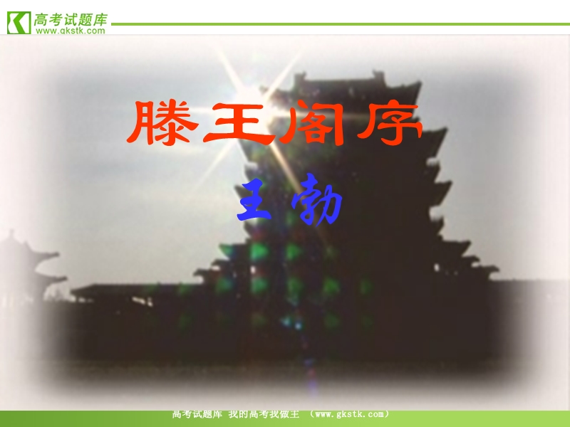 《滕王阁序》课件5（47张ppt）（北京版08版选修3）.ppt_第1页